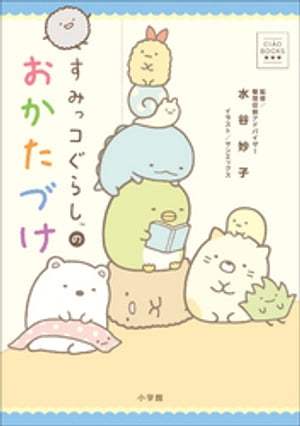 CIAO BOOKS　すみっコぐらしのおかたづけ【電子書籍】[ 水谷妙子 ]