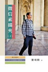 微信素描夾：不是威信，是微信（下冊）: No Noble Chat, But WeChat Part Two【電子書籍】[ Liu Xiao Gang ]