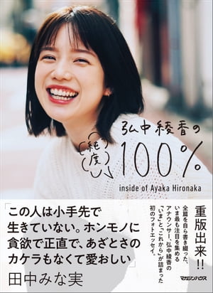 ＜p＞雑誌『Hanako』の公式ウェブメディア『Hanako.tokyo』で2019年5月から掲載中の同名連載に、書籍オリジナルコンテンツを加えた初のフォトエッセイ。2021年2月に30歳の誕生日を迎える弘中さんが、全編自身の言葉で書き綴る「いま」（29歳）と「これから」（30歳）の2つのパートで構成されます。＜/p＞ ＜p＞「いま」パートでは、2020年12月までのすべての連載を収録。写真はすべて季節ごとに撮りおろしされており、本書ではその未公開写真を多数掲載。また、「もしアナウンサーになっていなかったら」というテーマで撮影した書籍オリジナルの職業イメージフォトも、書き下ろしエッセイとともに掲載。4つの職業になりきった弘中さんの姿はここでしか見られません。＜/p＞ ＜p＞後半の「これから」パートでは、夢の対談企画が実現。「会いたいひとに聞きたい…弘中綾香の30歳、どう進めばいいでしょう？」と題して、弘中さん自身が直接会って話を聞きたかったという3名の著名人、作家・林真理子さん、テレビ朝日エグゼクティブプロデューサー・加地倫三さん、オードリー・若林正恭さんと対談。弘中さん自らがインタビュアーとなり、30歳からの生き方、働き方、進むべき道について話を聞き、その感想を書きおろしエッセイとして掲載しました。＜/p＞ ＜p＞今、最も注目を集める人気アナウンサー弘中綾香さんの、ありのままな姿と気持ちがギュッと詰まった、タイトル通り「純度100%」のフォトエッセイです。＜/p＞ ＜p＞【コンテンツ紹介】＜br /＞ ・未公開写真多数掲載！ウェブ連載コラム第1回〜第41回全収録＜br /＞ ・「もしもアナウンサーじゃなかったら…なりたかった4つの職業を疑似体験」＜br /＞ ・「会いたいひとに聞きたい…弘中綾香の30歳、どう進めばいいでしょう？対談」＜br /＞ （作家・林真理子さん／テレビ朝日エグゼクティブプロデューサー加地倫三さん／オードリー・若林正恭さん）（掲載順）＜/p＞画面が切り替わりますので、しばらくお待ち下さい。 ※ご購入は、楽天kobo商品ページからお願いします。※切り替わらない場合は、こちら をクリックして下さい。 ※このページからは注文できません。