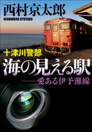 十津川警部　海の見える駅　愛ある伊予灘線