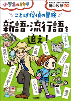 ことば探偵の冒険　新語・流行語を追え！～小学生のミカタ～