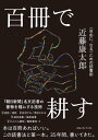 百冊で耕す〈自由に、なる〉ための読書術【電子書籍】[ 近藤康太郎 ]