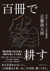 百冊で耕す〈自由に、なる〉ための読書術【電子書籍】[ 近藤康太郎 ]