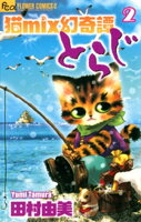 猫mix幻奇譚とらじ（２）【期間限定　無料お試し版】