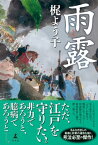 雨露【電子書籍】[ 梶よう子 ]