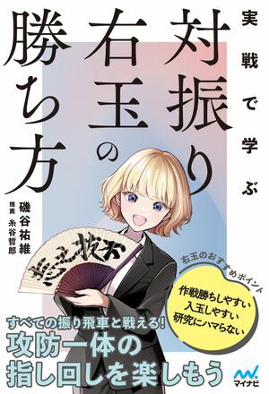 実戦で学ぶ対振り右玉の勝ち方【電子書籍】[ 磯谷祐維 ]