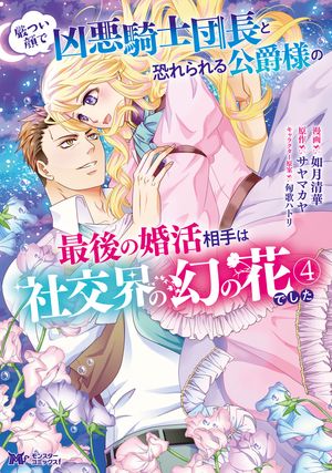 厳つい顔で凶悪騎士団長と恐れられる公爵様の最後の婚活相手は社交界の幻の花でした（コミック） ： 4