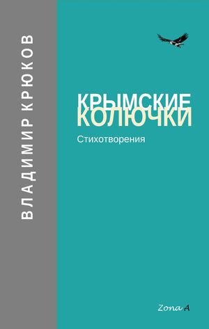 Крымские колючки【電子書籍】[ Владимир Крюков ]