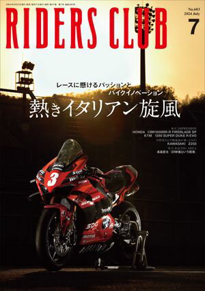 RIDERS CLUB 2024年7月号 No.603【電子書籍】[ ライダースクラブ編集部 ]