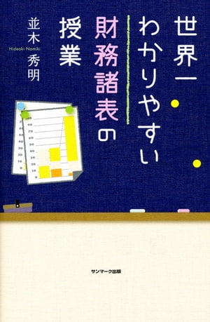 世界一わかりやすい財務諸表の授業