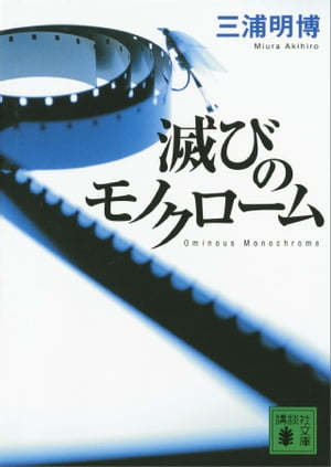 滅びのモノクローム【電子書籍】[ 三浦明博 ]