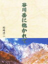 谷川岳に抱かれて【電子書籍】[ 松崎洋二 ]