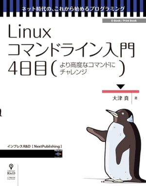 Linuxコマンドライン入門　4日目