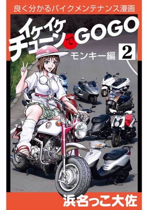 イケイケチューンでGOGO モンキー編