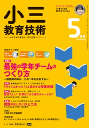 小三教育技術 2018年 5月号