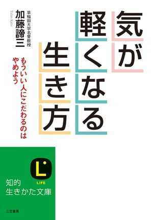 気が軽くなる生き方