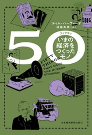 50（フィフティ）　いまの経済をつくったモノ【電子書籍】[ ティム・ハーフォード ]