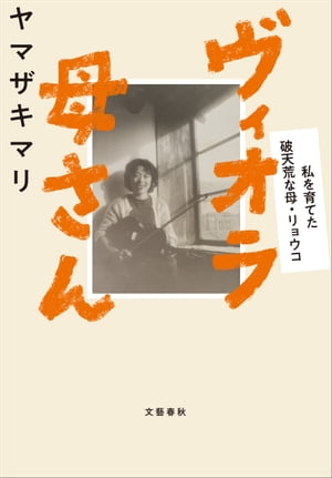 ヴィオラ母さん　私を育てた破天荒な母・リョウコ