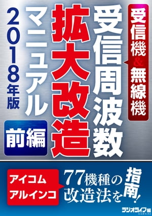 受信機＆無線機 受信周波数拡大改造マニュアル 2018年版《前編》