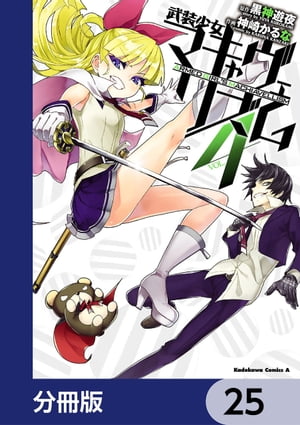 武装少女マキャヴェリズム【分冊版