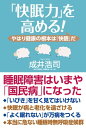 ＜p＞いま快眠グッズが大ブームです。＜br /＞ それは取りも直さず、睡眠障害が国民病になっていることを表しています。＜/p＞ ＜p＞「長い時間横になっているのに、ぐっすり眠れなくてスッキリしない」＜br /＞ 「時と場所を選ばず、突然とても眠くなる」＜br /＞ 「最近いびきがひどいと言われる」＜br /＞ 「病院で診察してもらったら、睡眠時無呼吸症候群（SAS)と言われた」・・・＜/p＞ ＜p＞こうした「睡眠難民」の日本人は、2200万人に及ぶとも言われ、＜br /＞ 治療を要する睡眠時無呼吸症候群（SAS）の人は900万人と推定されています。＜br /＞ SASは高血圧、心筋梗塞、がん、認知症など万病のもとであることがわかってきました。＜br /＞ そう、「いびき」を甘く見てはいけないのです。＜br /＞ 翻って「快眠」は病と老化を遠ざけます。＜/p＞ ＜p＞著者は虎の門病院に「睡眠センター」を創設し、SAS改善に効果があるCPAP治療（詳細は本書で説明）を＜br /＞ 日本で初めて導入でした睡眠障害治療の第一人者です。＜br /＞ また、健康保険でCPAP治療が出来るように各省庁に働きかけた医師でもあります。＜br /＞ そう、放っておくと大惨事を招きかねない睡眠時無呼吸症候群は、いまや保険で治せるのです。＜/p＞ ＜p＞著者は言いいます。「この本を読んで睡眠の大切さを実感し、睡眠障害を治し、健やかな人生を送って欲しい」＜/p＞ ＜p＞「良い睡眠」無くして「良い人生」はない！＜/p＞画面が切り替わりますので、しばらくお待ち下さい。 ※ご購入は、楽天kobo商品ページからお願いします。※切り替わらない場合は、こちら をクリックして下さい。 ※このページからは注文できません。