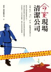 命案現場清潔公司 比屍水、血跡、蛆蟲更難清潔的是人心【電子書籍】[ 得第一環境維護公司 ]