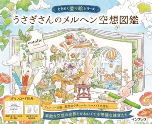 うさぎさんのメルヘン空想図鑑 ときめく塗り絵シリーズ