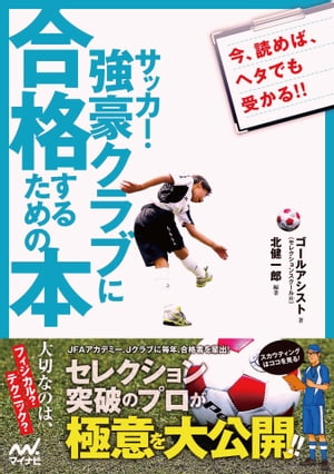 関連書籍 サッカー・強豪クラブに合格するための本 セレクション突破のプロが極意を大公開!!【電子書籍】[ 北 健一郎 ]