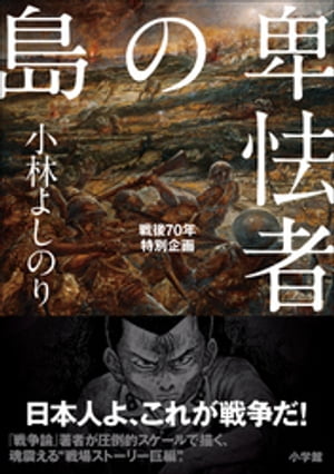 卑怯者の島　戦後７０年特別企画