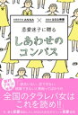 恋愛迷子に贈る しあわせのコンパス【電子書籍】 はるな檸檬