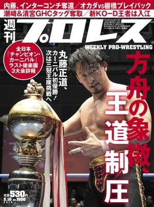 週刊プロレス 2018年 5/16号 No.1956