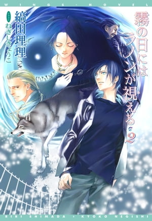 霧の日にはラノンが視える（2）【電子書籍】[ 縞田理理 ]