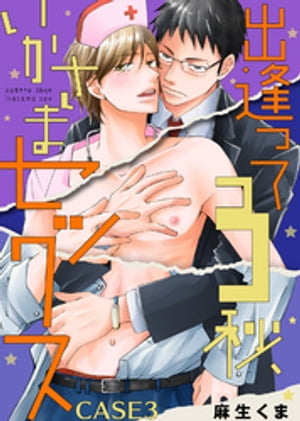 出逢って3秒、いかさまセックス CASE3【電子書籍】[ 麻生くま ]