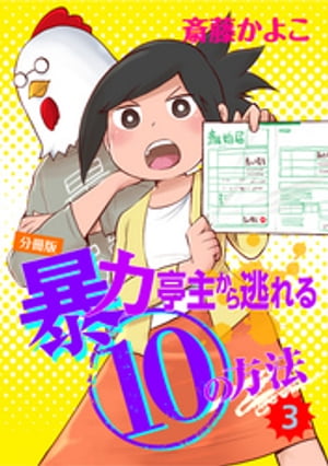 暴力亭主から逃れる１０の方法　分冊版（３）