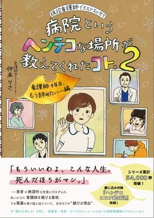 病院というヘンテコな場所が教えてくれたコト。2 看護師4年目、もう辞めたい…編