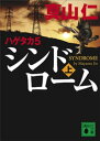 ハゲタカ 5 シンドローム（上）【電子書籍】 真山仁