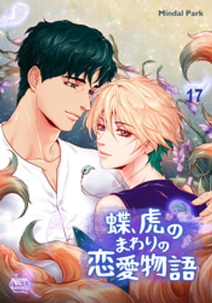 蝶、虎のまわりの恋愛物語17【電子書籍】[ Mindal Park ]