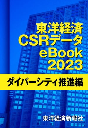 東洋経済CSRデータeBook2023　ダイバーシティ推進編