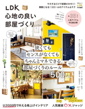 晋遊舎ムック　LDK 心地の良い部屋づくり