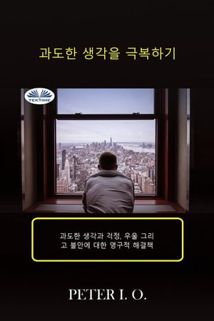 과도한 생각을 극복하기