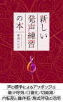 新しい発声練習の本 声の闘争によるアッポッジョ/最少呼気/口蓋化/切歯窩/内転筋と錐体筋/胸式呼吸の活用【電子書籍】[ 中山シンジ ]