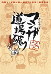 ニコ・ニコルソンのマンガ道場破り【電子書籍】[ ニコ・ニコルソン ]