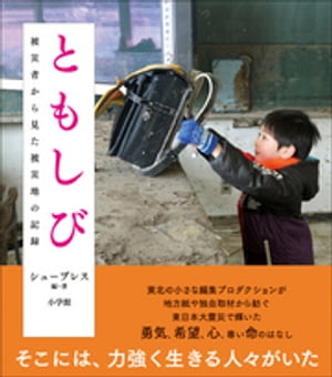 ともしび　被災者から見た被災地の記録