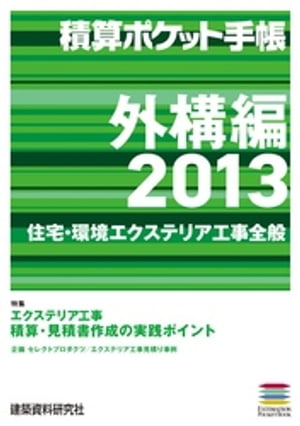 積算ポケット手帳 外構編2013【電子書籍】[ 株式会社フロントロー ]