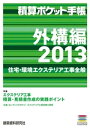 積算ポケット手帳 外構編2013【電子書籍】 株式会社フロントロー