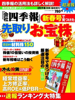 会社四季報 2014年新春号で見つけた先取りお宝株