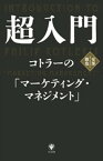 超入門　コトラーの「マーケティング・マネジメント」【電子書籍】[ 安部徹也 ]