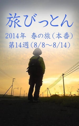 旅びっとん 2014年 春の旅（本番）第14週【電子書籍】[ 神田 雅志 ]