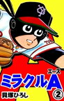 ミラクルA　（2）【電子書籍】[ 貝塚ひろし ]