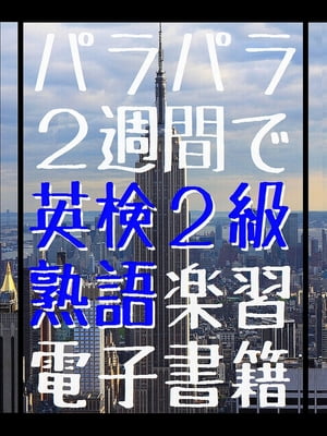 パラパラ 二週間で 英検2級 熟語楽習 電子書籍【電子書籍】[ かどやたつひこ ]